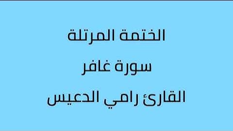 سورة غافر القارئ رامي الدعيس