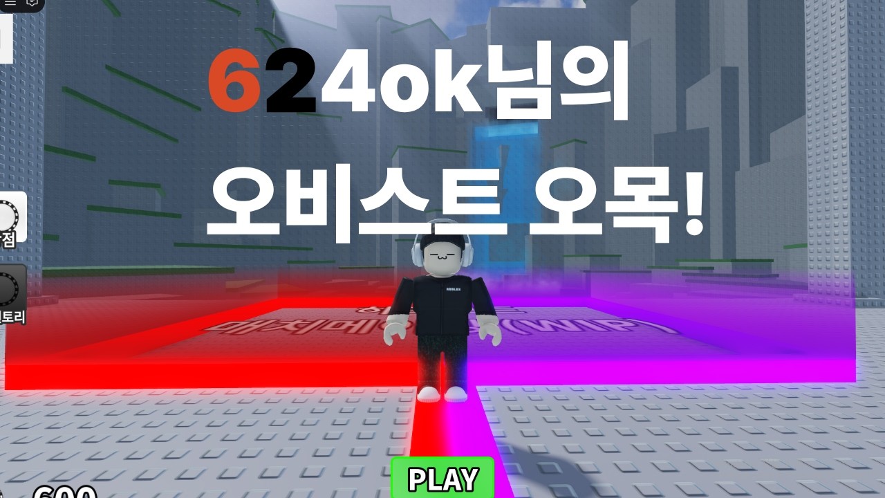 624님의 오비스트 오목!! #624 #오비스트 # 유기사 #roblox