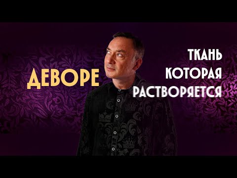 Ref:cJMLuMgC7Fc ДЕВОРЕ (DEVORE) - секрет ткани с призрачным узором. Burnout технология