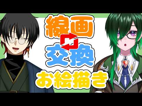 【コラボ】線画交換！お絵描きコラボ【御影洸/止里木鶫羽】 #初見歓迎 #雑談 #お絵描き
