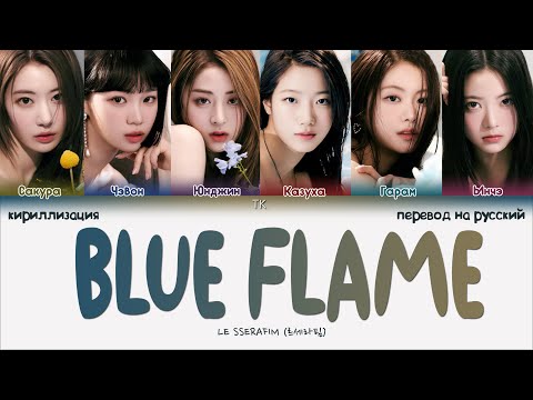 LE SSERAFIM – Blue Flame [ПЕРЕВОД НА РУССКИЙ/КИРИЛЛИЗАЦИЯ Color Coded Lyrics]