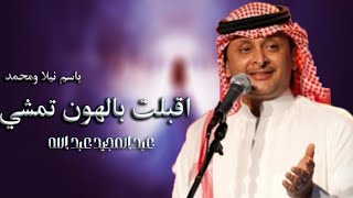 اقبلت بالهون تمشي عبدالمجيد عبدالله باسم نيلا ومحمد زفة اقبلت بالهون تمشي