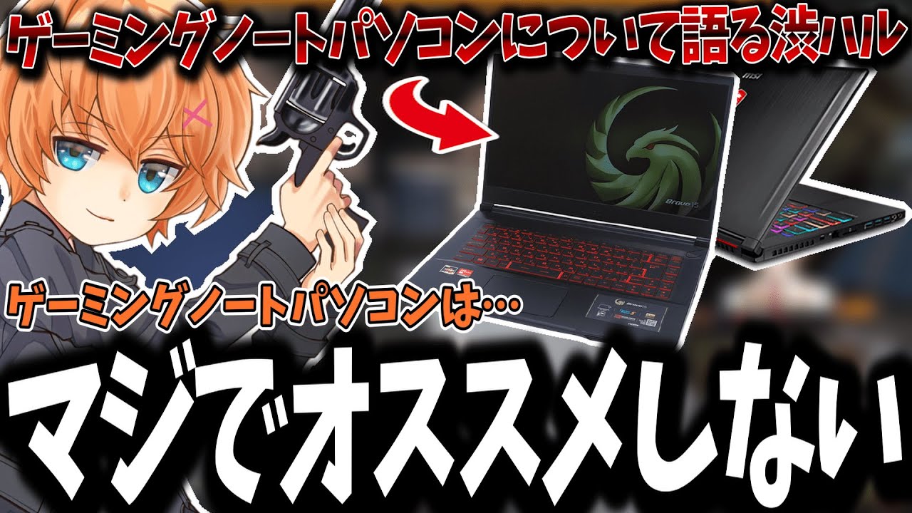 【APEX】ゲーミングノートパソコンをオススメしない理由を語る渋谷ハル【渋谷ハル/切り抜き】