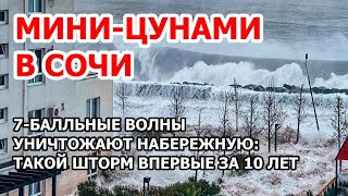 Мини-цунами в Сочи. Страшные 7-балльные волны обрушились на курорт. Такой дикий шторм впервые с 2012