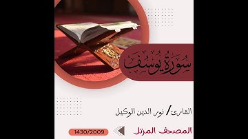سورة يوسف _ نور الدين الوكيل _ المصحف المرتل _ 1430 /2009  Surah Yusuf Nour al-Din al-Wakil