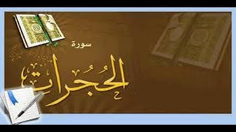 تلاوة عطرة من سورة الحجرات للشيخ مالك حجبر