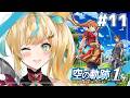 #11【空の軌跡 the 1st】王道ファンタジー✨～ここまでくるとパパンって何者・・・～【立伝都々 / にじさんじ】