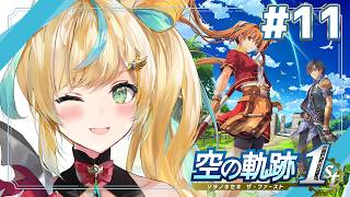 #11【空の軌跡 the 1st】王道ファンタジー✨～ここまでくるとパパンって何者・・・～【立伝都々 / にじさんじ】