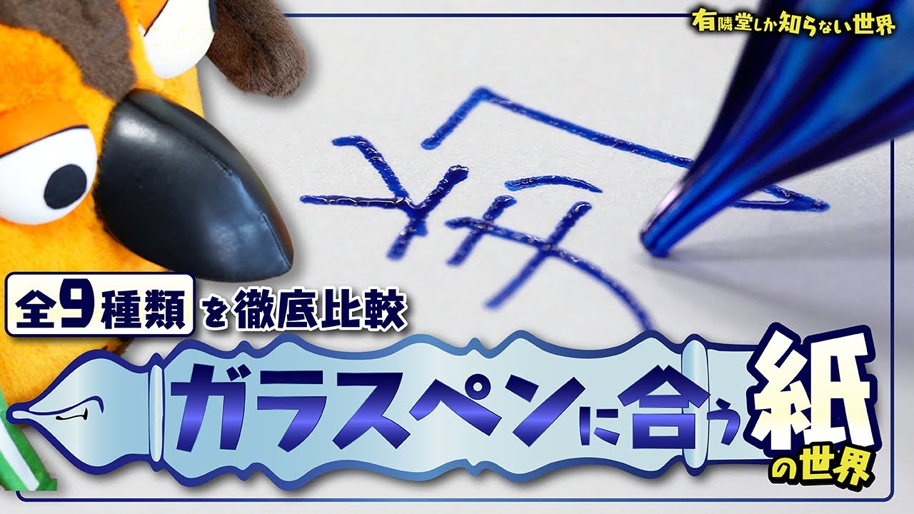 【全９種類】ガラスペンに合う紙の世界 ～有隣堂しか知らない世界343～