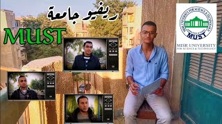 ريفيو جامعة مصر للعلوم والتكنولوجيا 2022 | المميزات والعيوب واراء الطلاب فيها | MUST | ادهم عماد