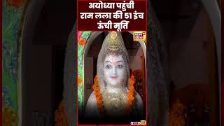 Ayodhya Ram Murti : जयपुर से अयोध्या लाई गई 51 इंच की राम की मूर्ति | Ram Mandir | N18S | #shorts