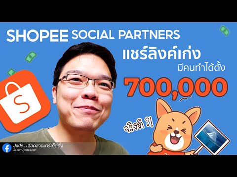 Shopee Social Partner Program ขอให้คู่แข่งรู้ตัวช้ากว่าคุณ!! | Jade เลือดสาดมาร์เก็ตติ้ง
