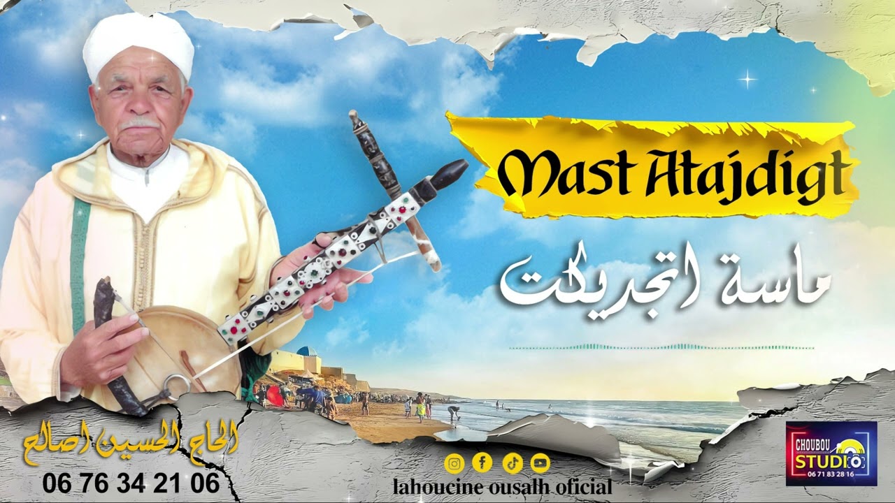 ا MAST ATAJDIGT ماسة اتجديكت جديد الفنان الحاج الحسين اصالح 2025