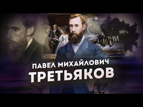 Павел Михайлович Третьяков // Основатель Третьяковской галереи