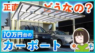 最安なのに、間違いない！コスパ最強カーポートの人気の秘訣を外構プロが教えます🚙