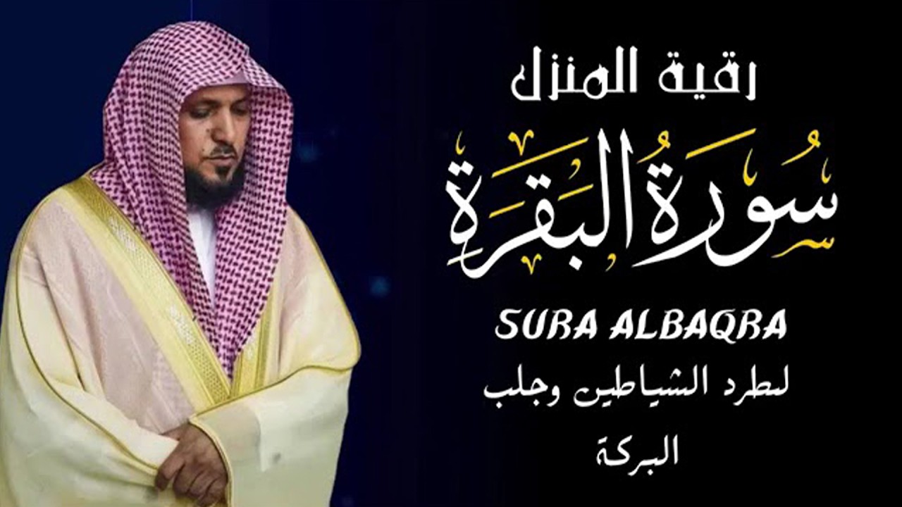 الشيخ ماهر المعيقلي سورة البقرة النسخة الأصلية Surat Al Fatihah Official Audio