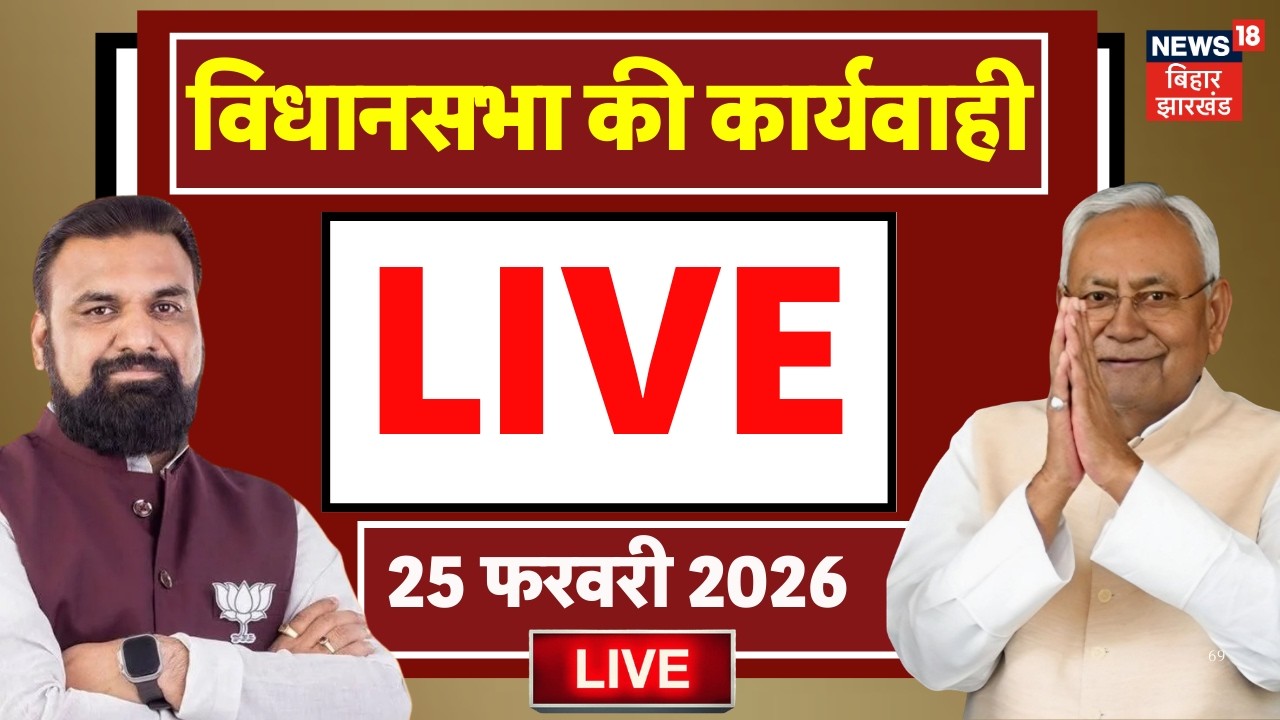 Bihar Vidhan Sabha LIVE : बिहार विधानसभा की कार्यवाही LIVE | CM Nitish Kumar | Samrat Chaudhary LIVE