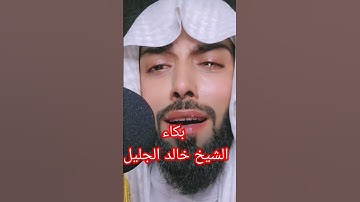 بكاء الشيخ خالد الجليل سورة يوسف