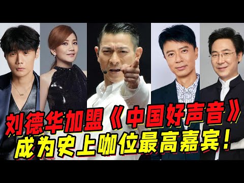 全網轟動！劉德華加盟《中國好聲音》！成為史上咖位最高嘉賓！