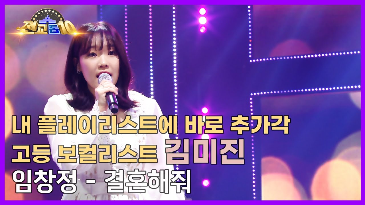 [전교톱10 무대영상] 내 플레이리스트에 바로 추가각💖 고등 보컬리스트 김미진 / 임창정 - 결혼해줘