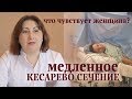 Медленное кесарево сечение. Что чувствует женщина?