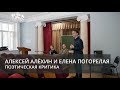 Поэтическая критика. Алексей Алёхин и Елена Погорелая в Литинституте