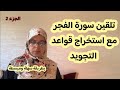 تلقين سورة الفجر برواية ورش عن نافع مع استخراج قواعد التجويد بطريقة شهلة ومبسطة الجزء 2 