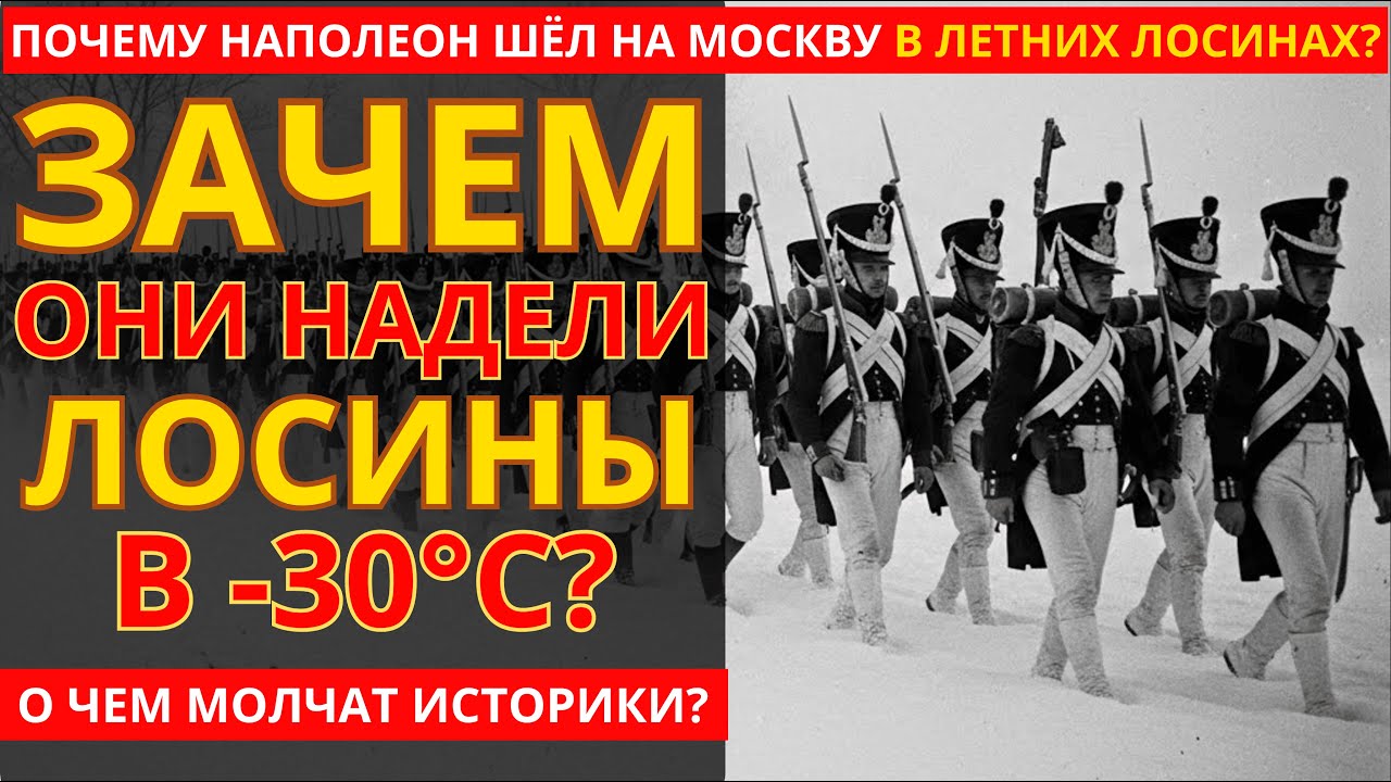 Вот Почему Армия Наполеона Оказались В Летней Форме!