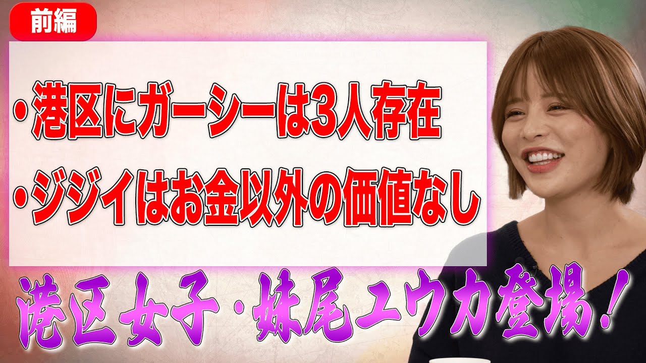 【妹尾ユウカ・前編】港区女子が大暴露!!アテンダー界にガーシーは3人存在⁉衝撃の港区界隈の実態とは…