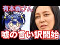 【物議】日本保守党・有本さん。嘘で嘘を塗り固める子供じみた言い訳開始！？空虚なプライドが空回り！【ヤバい！】