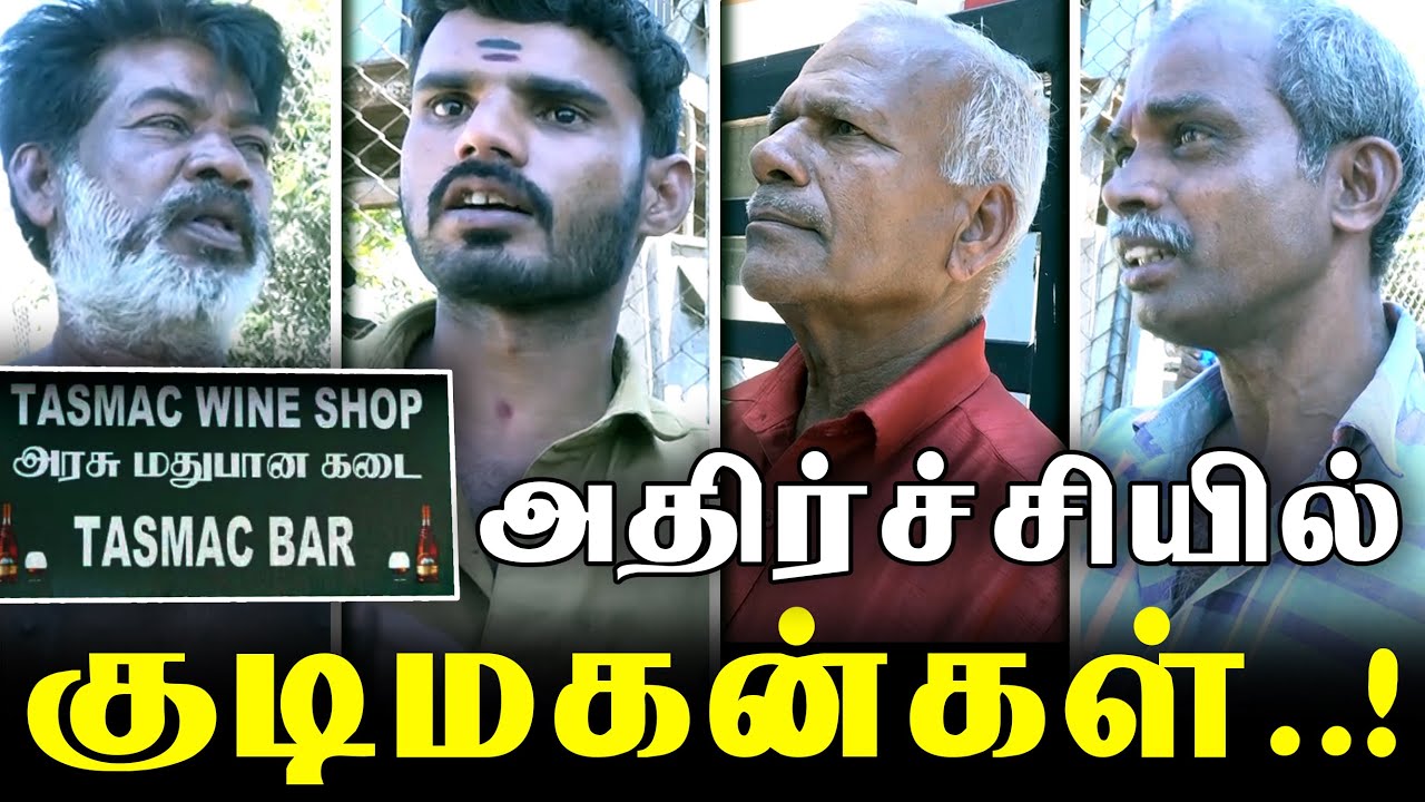 Corona Virus |  கலங்கும் டாஸ்மாக் பிரியர்கள்..!! Tasmac Will Close | Public Opinion