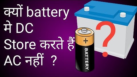 क्यों battery में DC store  करते हैं AC नहीं |Why can