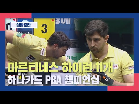 [일발장타] 마르티네스 하이런 11개 I 하나카드 PBA 챔피언십 2025.12.11