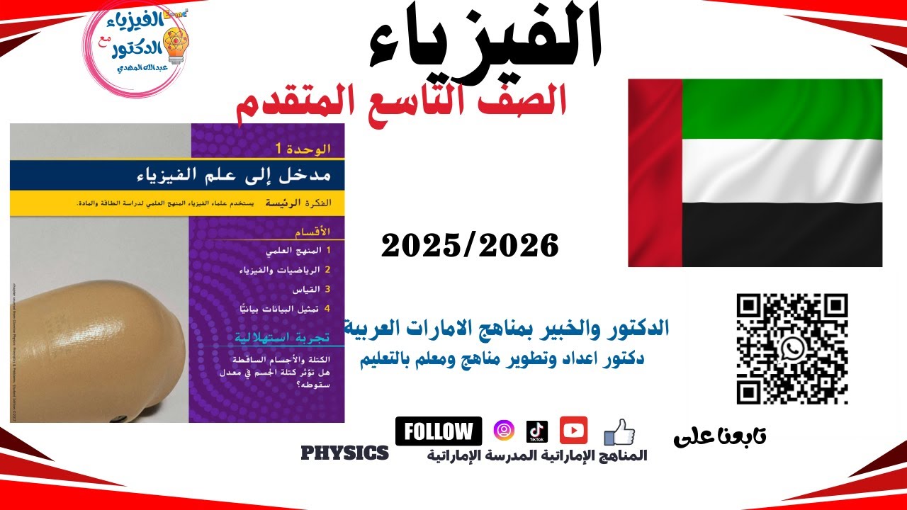 مدخل إلى علم الفيزياء فيزياء صف تاسع متقدم الدرس الأول المناهج الإماراتية مدرستي