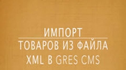 Импорт товаров из XML в Gres CMS