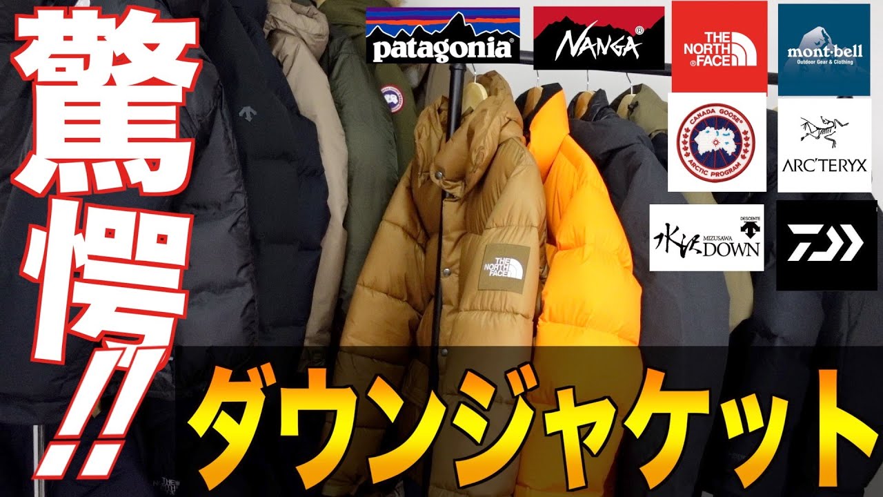 総額150万円】全ダウンジャケット29着を次々と着用してみた - YouTube