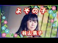 [ よその子 ]  💖 谷山浩子 (ループ再生 可)
