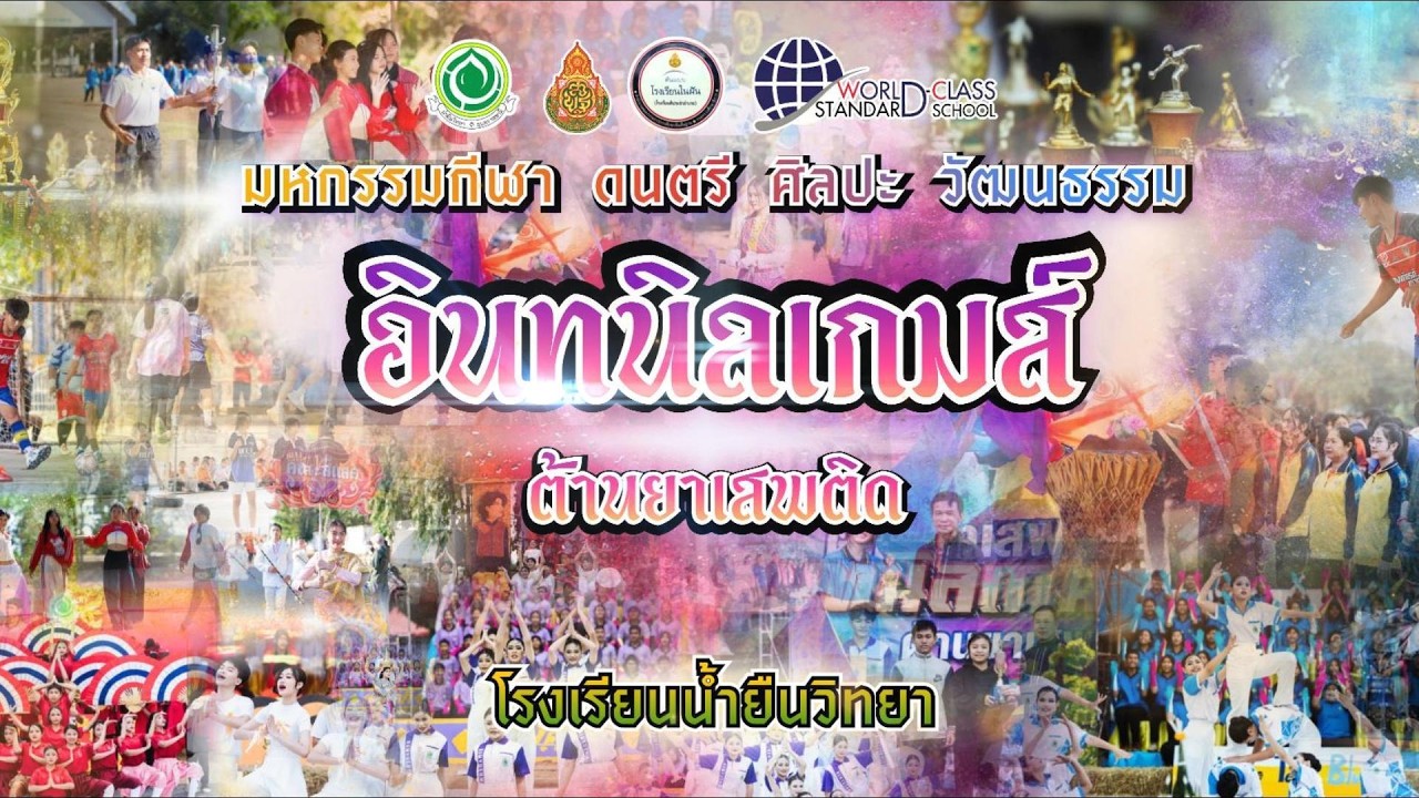 การแสดงและการแข่งขันเชียร์ลีดเดอร์ กีฬาภายใน อินทนิลเกม ประจำปีการศึกษา 2568