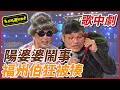 【超級歌中劇】陽婆婆鬧事 福州伯狂被揍｜超級夜總會 Super Night Club