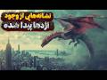 راز فاش شد دانشمندان شواهدی از وجود اژدها پیدا کردند