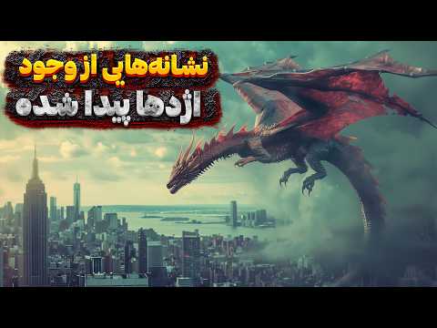 راز فاش شد دانشمندان شواهدی از وجود اژدها پیدا کردند