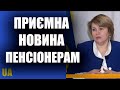 У червні пенсіонери отримають доплати одразу за два місяці