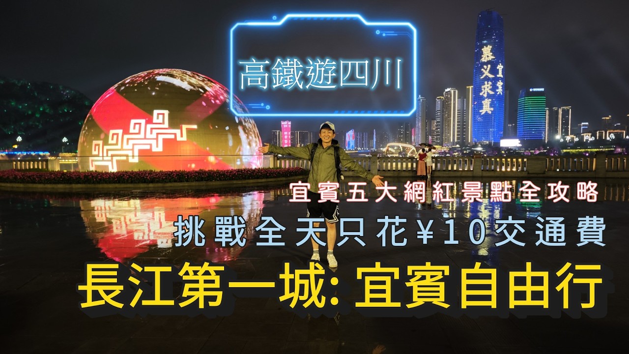 挑戰¥10遊四川？智軌全線通車！一天玩遍宜賓5大網紅景點！打卡長江第一灣＋南溪古街＋絕美春晚夜景 #高鐵遊四川 縮圖