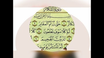 ☘️ فضل سورة التكاثر..