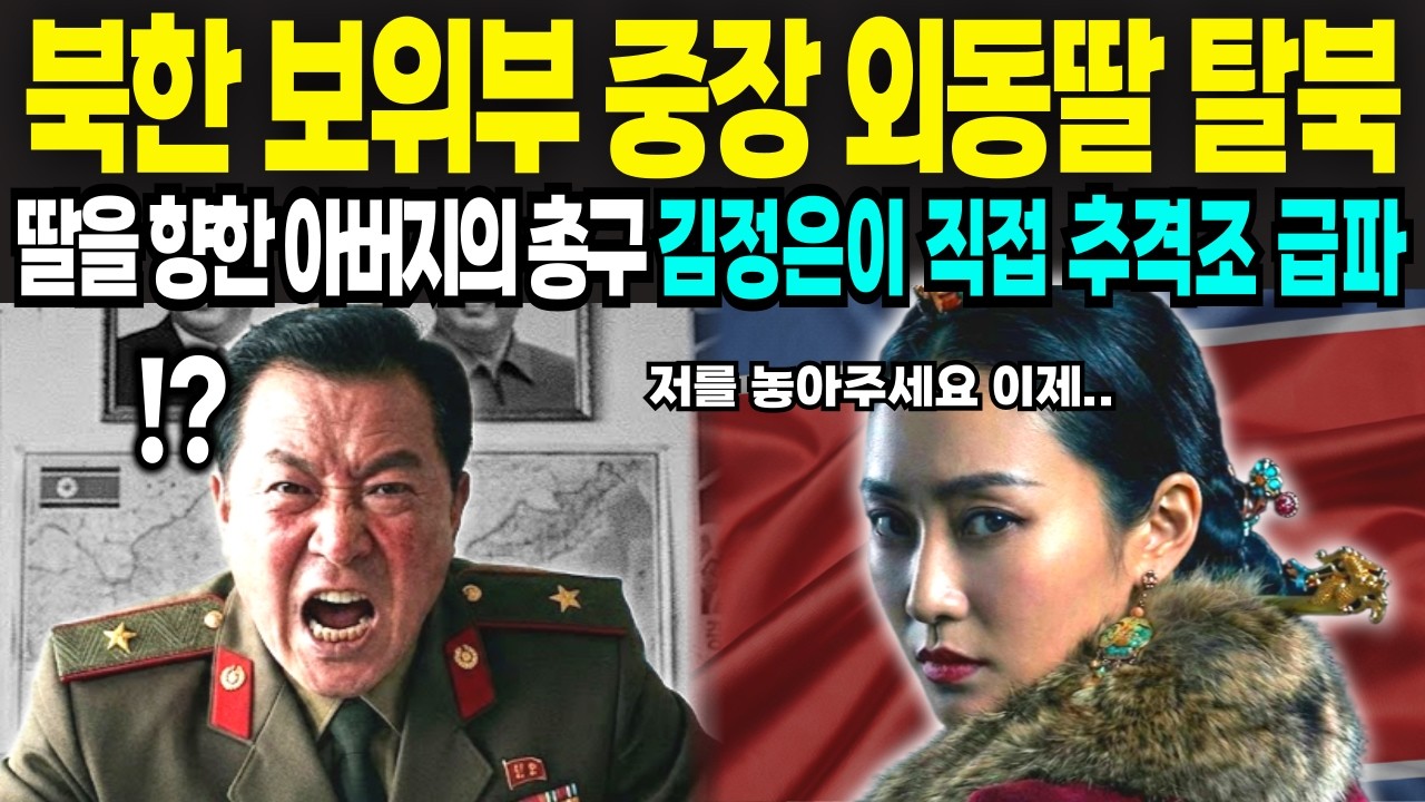 북한 보위부 중장 외동딸 탈북!!딸을 향한 아버지의 총구..영화보다 더 영화같은 실화[북한 감동 스토리]