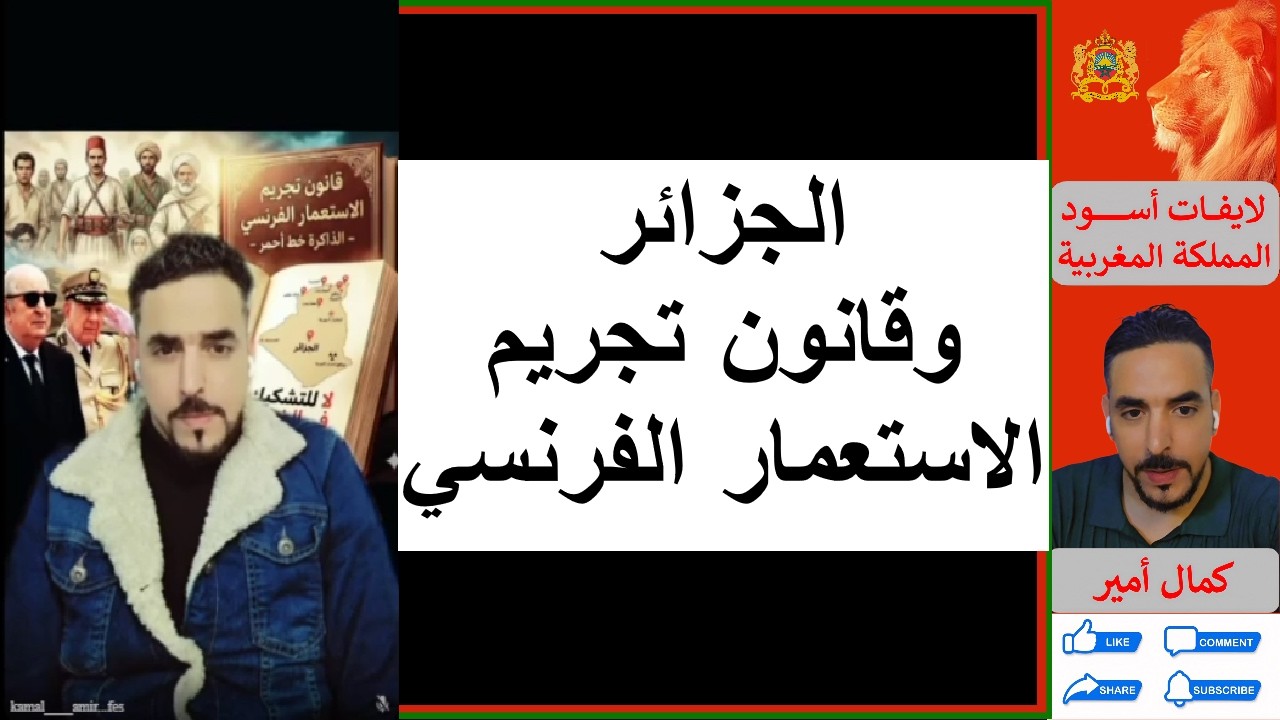 الجزائر وقانون تجريم الاستعمار الفرنسي __ لايف كمال امير