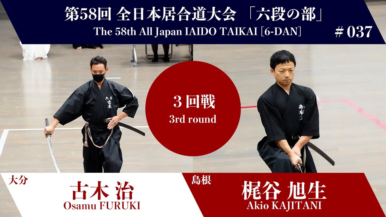 Akio KAJITANI 3 - 0 Osamu FURUKI - The 58th All Japan IAIDO TAIKAI
