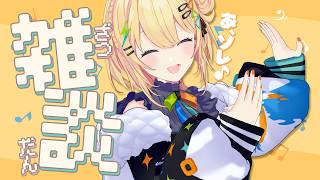 〖 雑談 〗フェス応援ありがとう！今夜は雑談で優勝していくいわよ！〖 小鳥谷なの / すぺしゃりて 〗