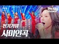 천기가왕 사미인곡 思美人曲 현역가왕3 5회