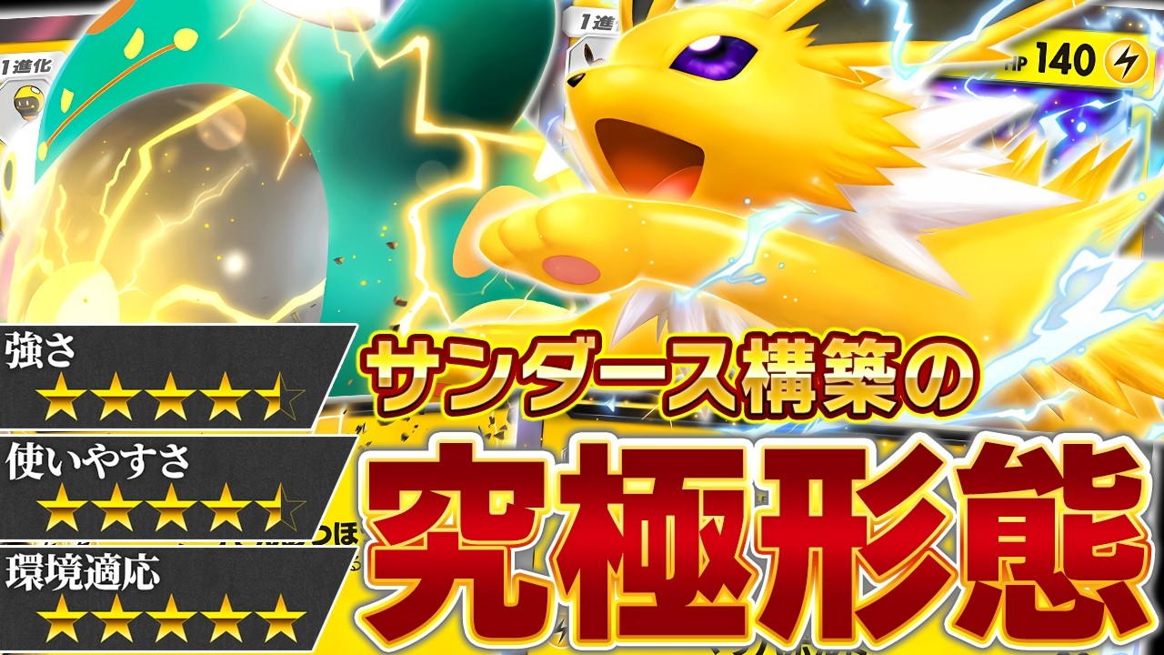 【結論】サンダースに足りなかった最後のピースは「ハラバリー」でした【ポケポケ】